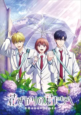 花样少男少女第2季 - 番剧封面