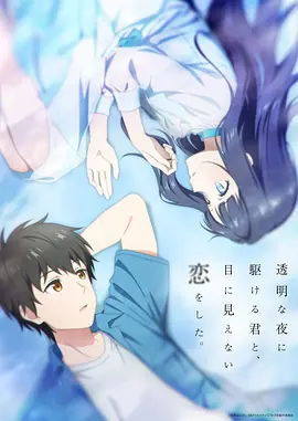 与奔跑在透明之夜的你，谈一场看不见的恋爱 - 番剧封面